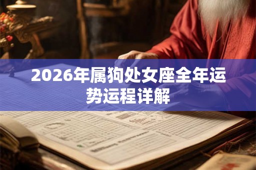 2026年属狗处女座全年运势运程详解