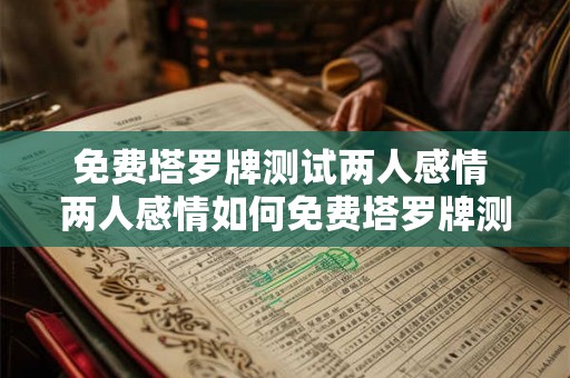 免费塔罗牌测试两人感情 两人感情如何免费塔罗牌测试