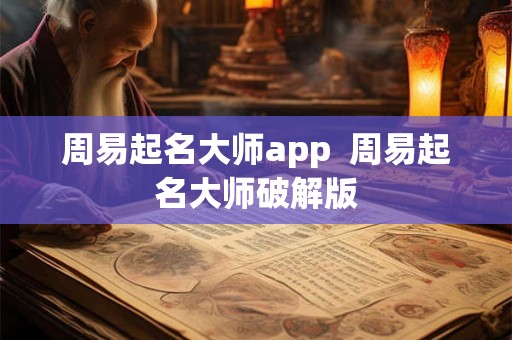 周易起名大师app  周易起名大师破解版