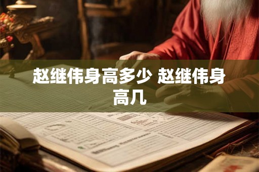 赵继伟身高多少 赵继伟身高几