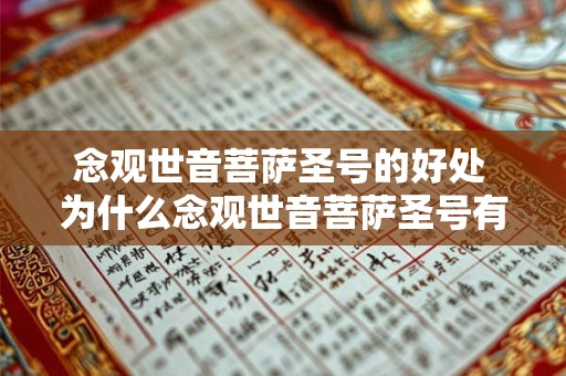 念观世音菩萨圣号的好处 为什么念观世音菩萨圣号有好处 念观世音菩萨圣号的好处 为什么念观世音菩萨圣号有好处