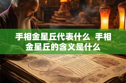 手相金星丘代表什么  手相金星丘的含义是什么
