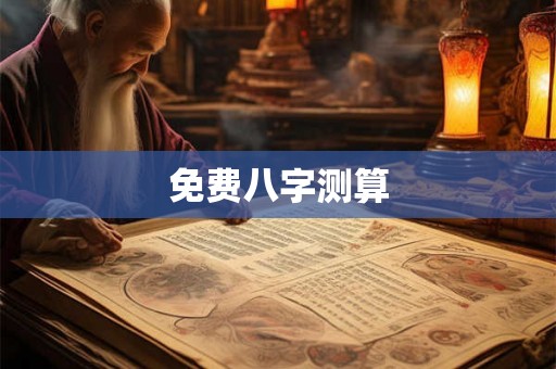 免费八字测算
