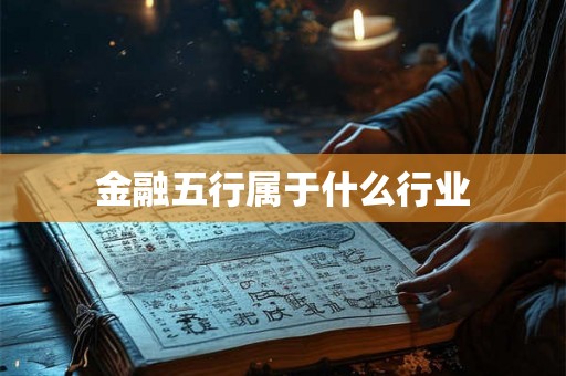 金融五行属于什么行业