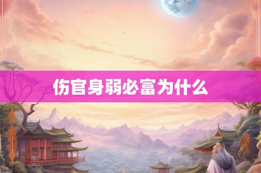 伤官身弱必富为什么