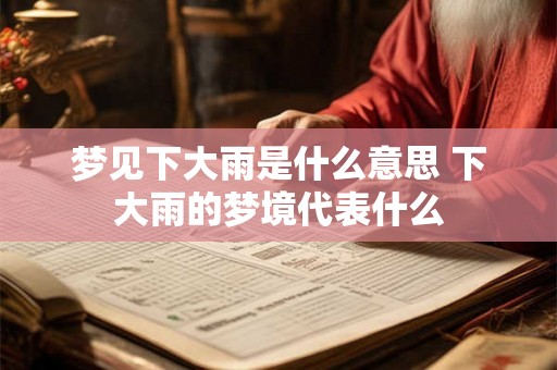 梦见下大雨是什么意思 下大雨的梦境代表什么