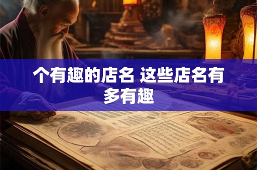 个有趣的店名 这些店名有多有趣