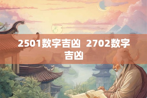 2501数字吉凶  2702数字吉凶