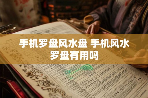 手机罗盘风水盘 手机风水罗盘有用吗