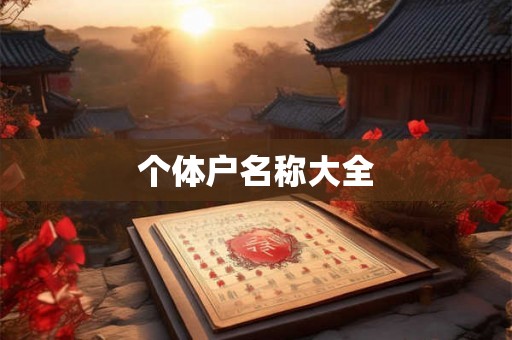 个体户名称大全