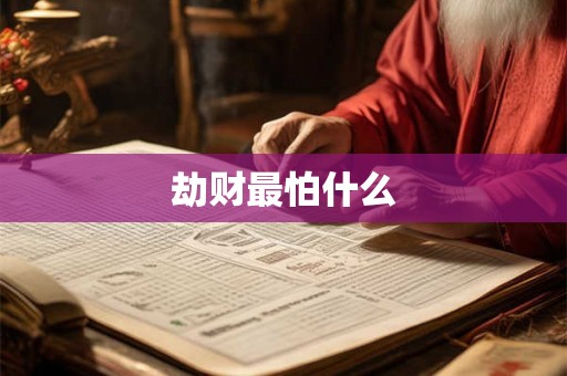 劫财最怕什么