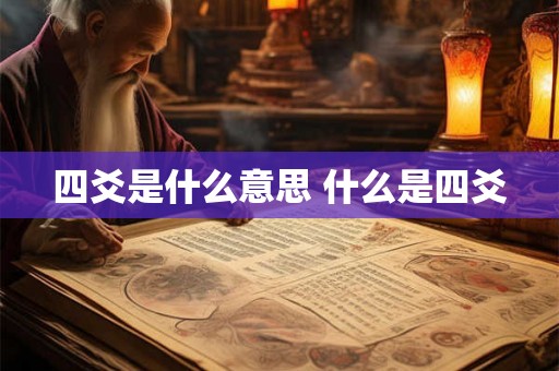 四爻是什么意思 什么是四爻