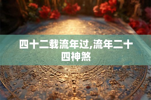 四十二载流年过,流年二十四神煞