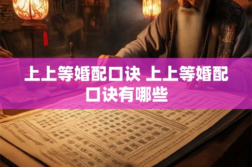 上上等婚配口诀 上上等婚配口诀有哪些