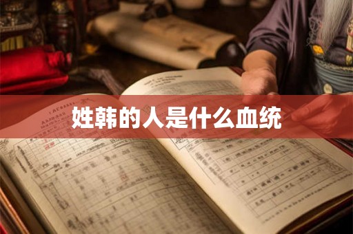 姓韩的人是什么血统