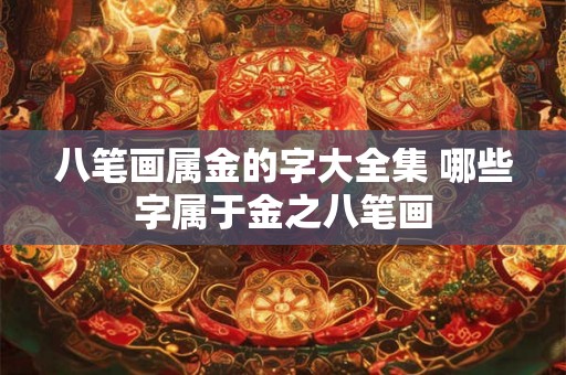 八笔画属金的字大全集 哪些字属于金之八笔画