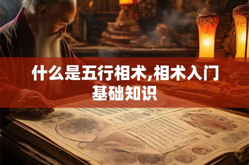 什么是五行相术,相术入门基础知识