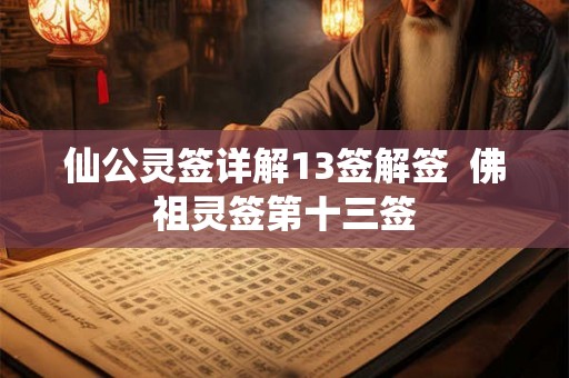 仙公灵签详解13签解签  佛祖灵签第十三签
