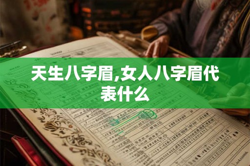天生八字眉,女人八字眉代表什么