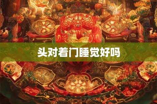 头对着门睡觉好吗