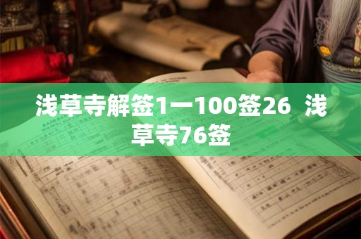 浅草寺解签1一100签26  浅草寺76签