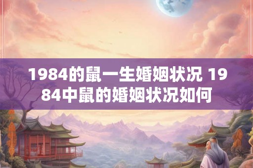 1984的鼠一生婚姻状况 1984中鼠的婚姻状况如何