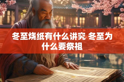 冬至烧纸有什么讲究 冬至为什么要祭祖