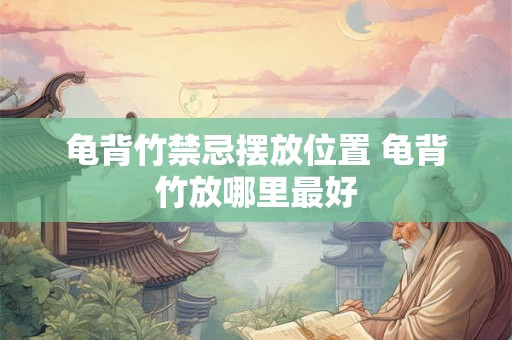 龟背竹禁忌摆放位置 龟背竹放哪里最好