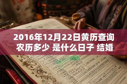2016年12月22日黄历查询 农历多少 是什么日子 结婚吉时