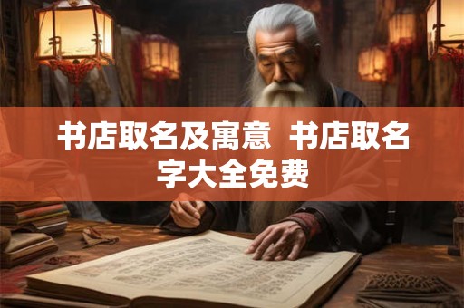 书店取名及寓意  书店取名字大全免费