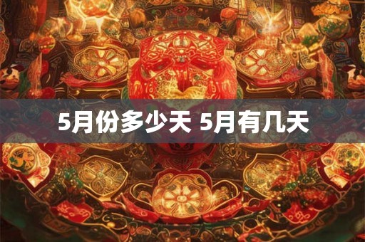 5月份多少天 5月有几天