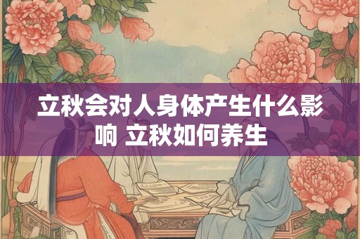 立秋会对人身体产生什么影响 立秋如何养生