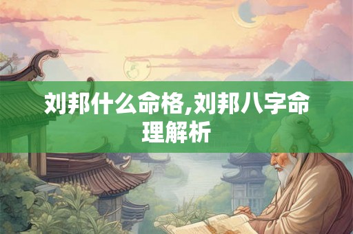 刘邦什么命格,刘邦八字命理解析