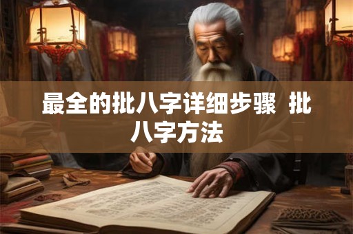 最全的批八字详细步骤  批八字方法