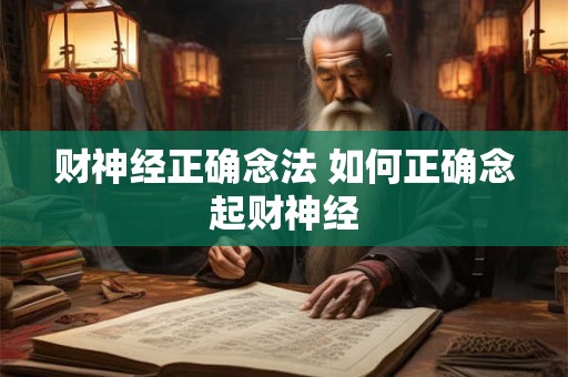 财神经正确念法 如何正确念起财神经 财神经正确念法 如何正确念起财神经