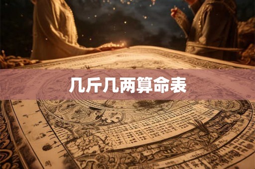 几斤几两算命表