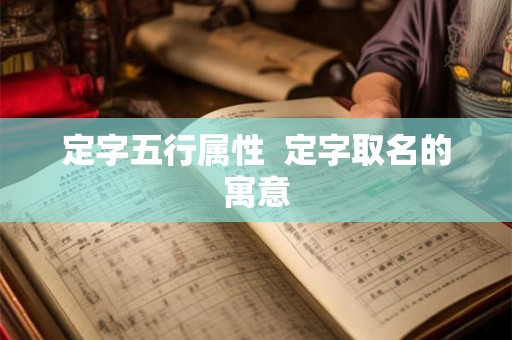 定字五行属性  定字取名的寓意