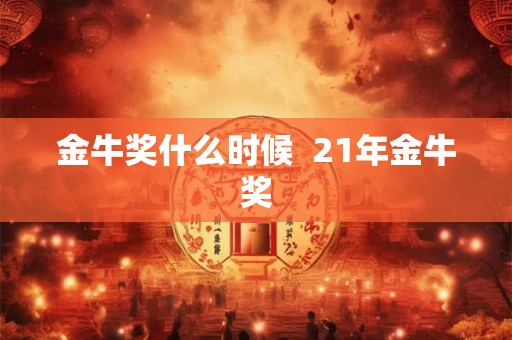 金牛奖什么时候  21年金牛奖