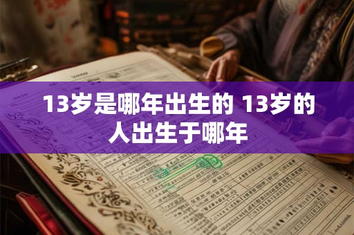 13岁是哪年出生的 13岁的人出生于哪年