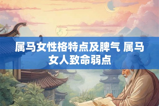 属马女性格特点及脾气 属马女人致命弱点
