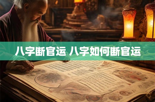 八字断官运 八字如何断官运