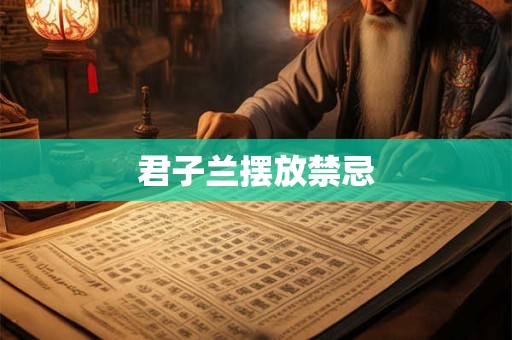 君子兰摆放禁忌 君子兰摆放禁忌