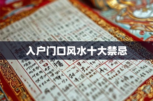 入户门口风水十大禁忌