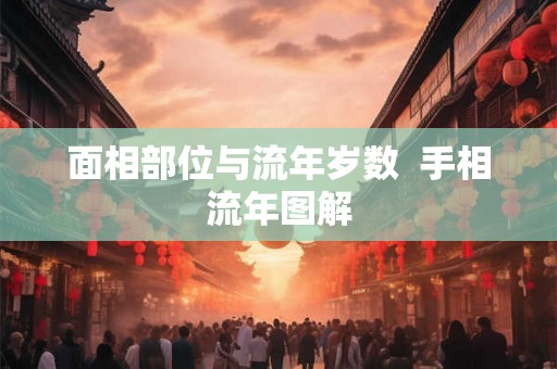 面相部位与流年岁数  手相流年图解