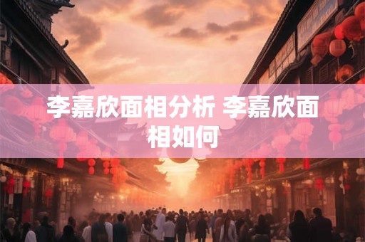 李嘉欣面相分析 李嘉欣面相如何