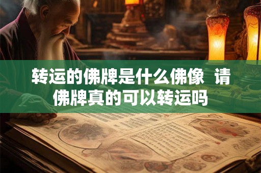 转运的佛牌是什么佛像  请佛牌真的可以转运吗