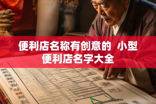 便利店名称有创意的  小型便利店名字大全