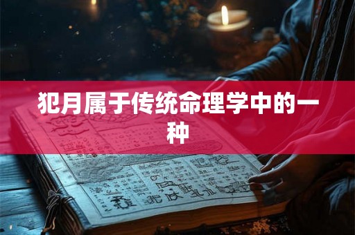 犯月属于传统命理学中的一种