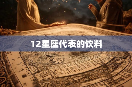 12星座代表的饮料