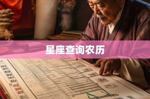星座查询农历 星座查询农历